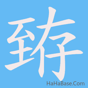 《臶》的筆順動畫寫字動畫演示