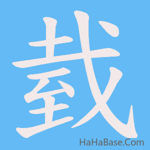《臷》的筆順動畫寫字動畫演示