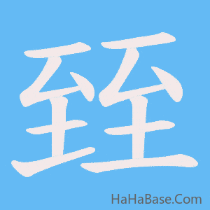《臸》的筆順動畫寫字動畫演示