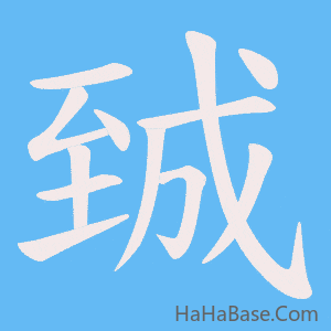 《臹》的筆順動畫寫字動畫演示