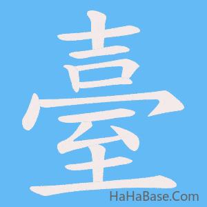 《臺》的筆順動畫寫字動畫演示
