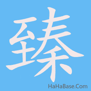 《臻》的筆順動畫寫字動畫演示