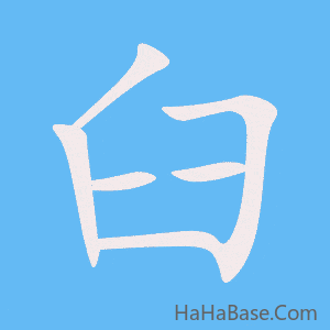 《臼》的筆順動畫寫字動畫演示