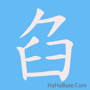 《臽》的筆順動畫寫字動畫演示