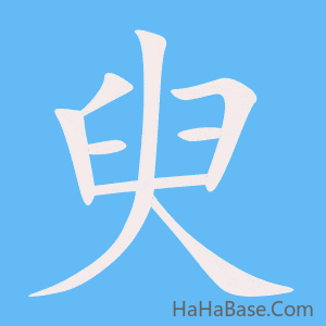 《臾》的筆順動畫寫字動畫演示