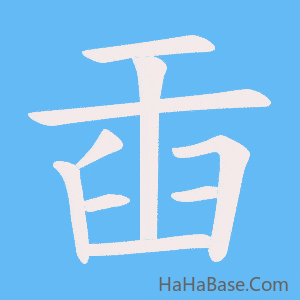 《臿》的筆順動畫寫字動畫演示