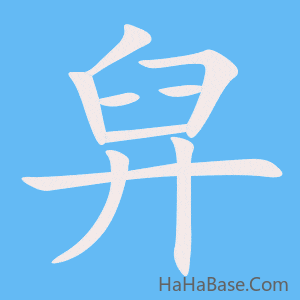 《舁》的筆順動畫寫字動畫演示