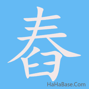 《舂》的筆順動畫寫字動畫演示
