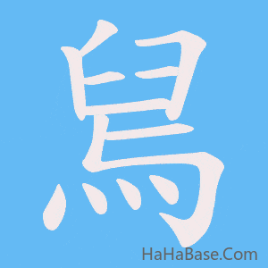 《舃》的筆順動畫寫字動畫演示