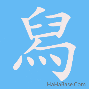 《舄》的筆順動畫寫字動畫演示