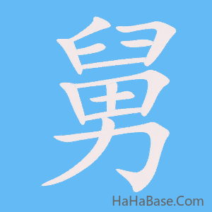 《舅》的筆順動畫寫字動畫演示