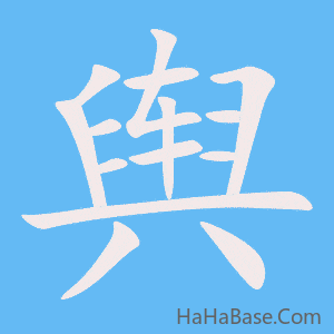 《舆》的筆順動畫寫字動畫演示