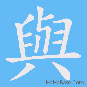 《與》的筆順動畫寫字動畫演示