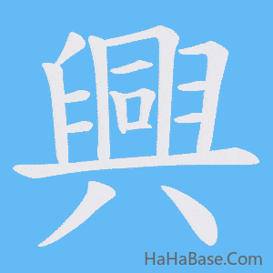 《興》的筆順動畫寫字動畫演示