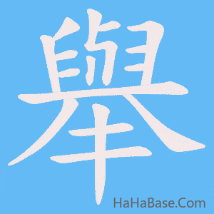 《舉》的筆順動畫寫字動畫演示