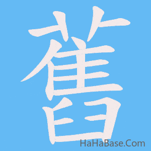 《舊》的筆順動畫寫字動畫演示