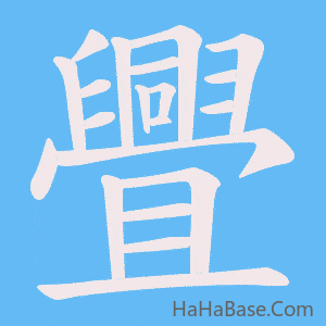 《舋》的筆順動畫寫字動畫演示