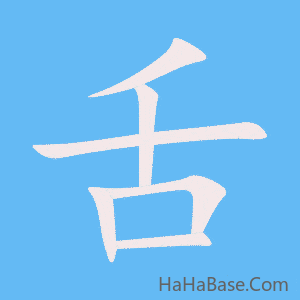 《舌》的筆順動畫寫字動畫演示