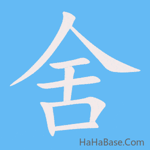 《舍》的筆順動畫寫字動畫演示