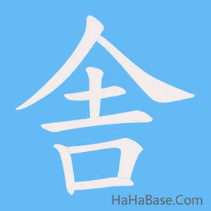 《舎》的筆順動畫寫字動畫演示