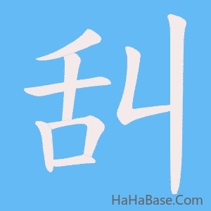 《舏》的筆順動畫寫字動畫演示