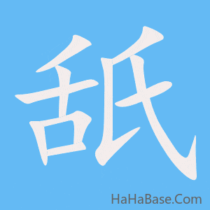 《舐》的筆順動畫寫字動畫演示