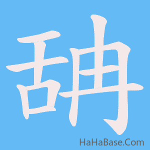 《舑》的筆順動畫寫字動畫演示