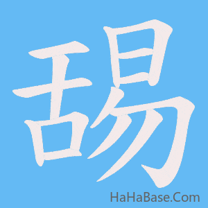 《舓》的筆順動畫寫字動畫演示