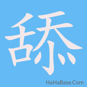 《舔》的筆順動畫寫字動畫演示