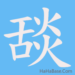 《舕》的筆順動畫寫字動畫演示