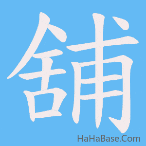 《舖》的筆順動畫寫字動畫演示