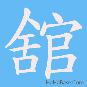 《舘》的筆順動畫寫字動畫演示