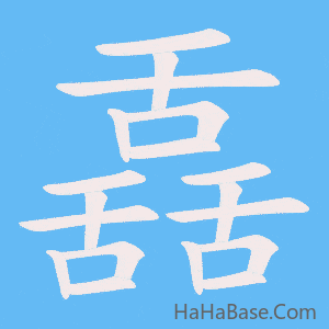 《舙》的筆順動畫寫字動畫演示
