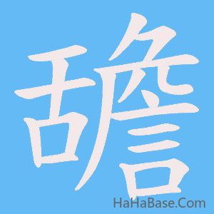 《舚》的筆順動畫寫字動畫演示
