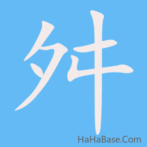 《舛》的筆順動畫寫字動畫演示