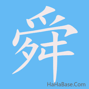 《舜》的筆順動畫寫字動畫演示