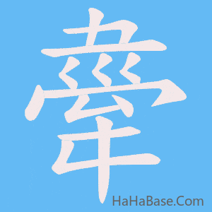《舝》的筆順動畫寫字動畫演示