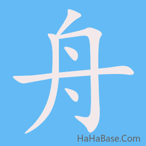 《舟》的筆順動畫寫字動畫演示
