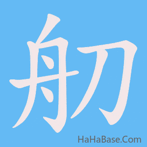 《舠》的筆順動畫寫字動畫演示