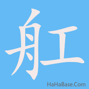 《舡》的筆順動畫寫字動畫演示