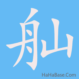 《舢》的筆順動畫寫字動畫演示