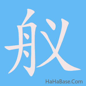 《舣》的筆順動畫寫字動畫演示