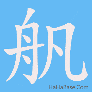 《舤》的筆順動畫寫字動畫演示