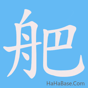 《舥》的筆順動畫寫字動畫演示