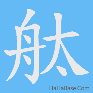 《舦》的筆順動畫寫字動畫演示