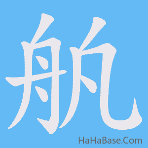 《舧》的筆順動畫寫字動畫演示