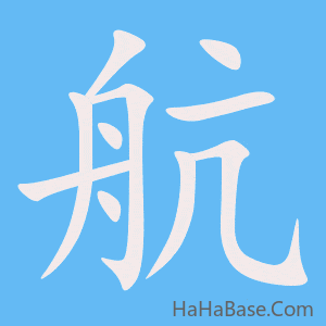 《航》的筆順動畫寫字動畫演示