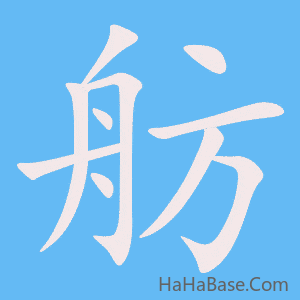 《舫》的筆順動畫寫字動畫演示