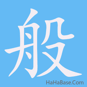 《般》的筆順動畫寫字動畫演示