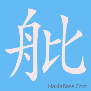 《舭》的筆順動畫寫字動畫演示